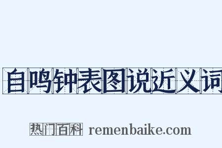 自鸣钟表图说近义词是什么意思的图片